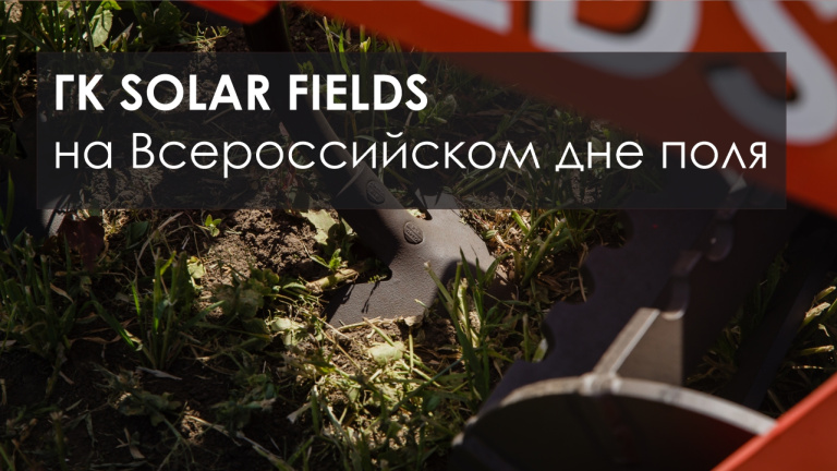 ГК SOLAR FIELDS на Всероссийском дне поля. Репортаж с места событий